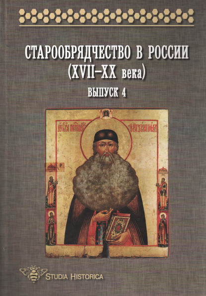Старообрядчество в России (XVII–XX века). Выпуск 4