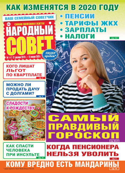 Народный совет №01-02/2020