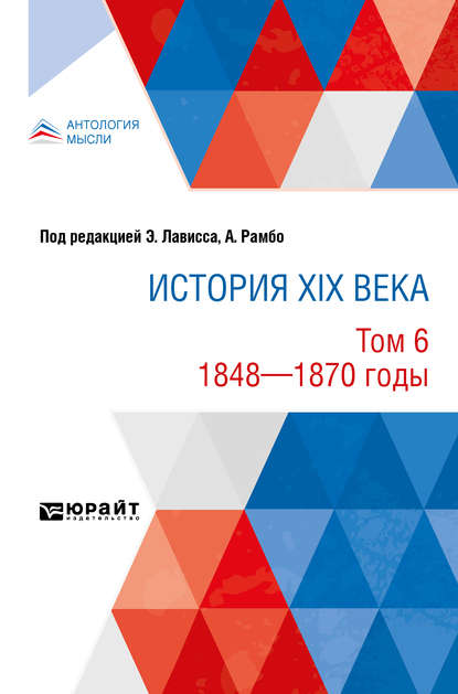 История XIX века в 8 томах. Том 6. 1848-1870 годы