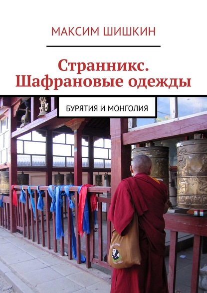 Странникс. Шафрановые одежды. Бурятия и Монголия