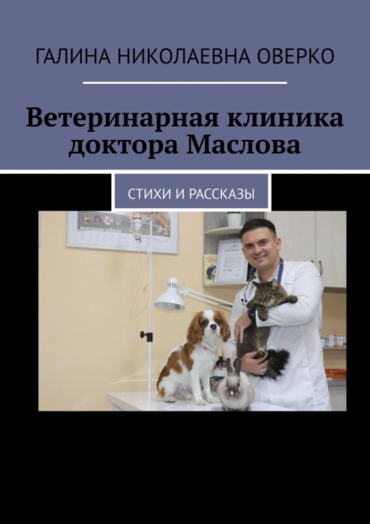 Ветеринарная клиника доктора Маслова. Стихи и рассказы