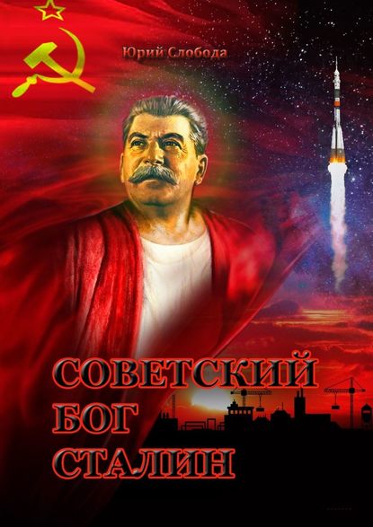 Советский бог Сталин