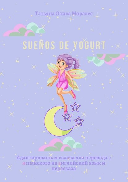 Sueños de yogurt. Адаптированная сказка для перевода с испанского на английский язык и пересказа