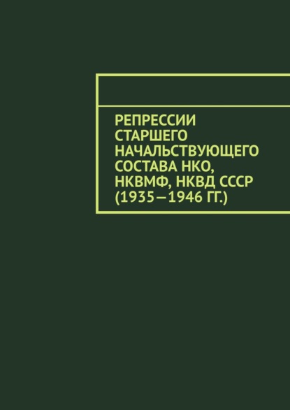 Репрессии старшего начальствующего состава НКО, НКВМФ, НКВД СССР (1935—1946 гг.)