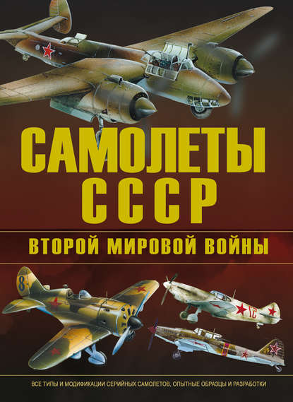 Самолеты СССР Второй мировой войны