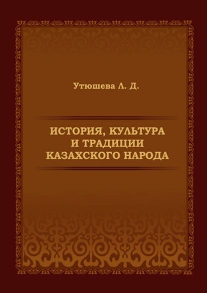 История, культура и традиции казахского народа. Монография