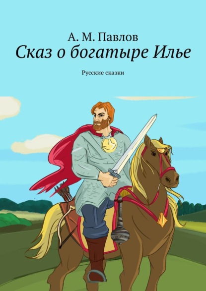 Русские сказки о Богатыре Илье