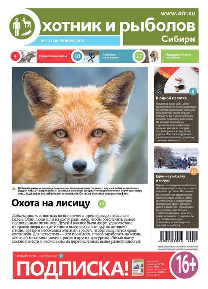 Охотник и рыболов Сибири 01-2019