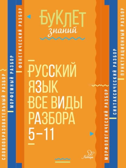 Русский язык. Все виды разбора. 5–11 классы