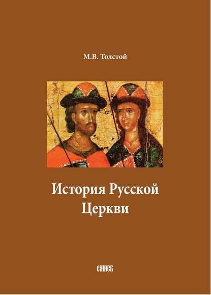 История Русской Церкви. В двух томах