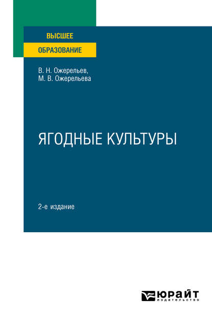 Ягодные культуры 2-е изд., пер. и доп. Учебное пособие для вузов
