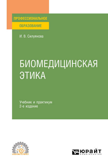 Биомедицинская этика 2-е изд., испр. и доп. Учебник и практикум для СПО