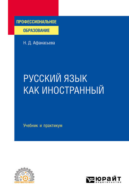 Русский язык как иностранный. Учебник и практикум для СПО