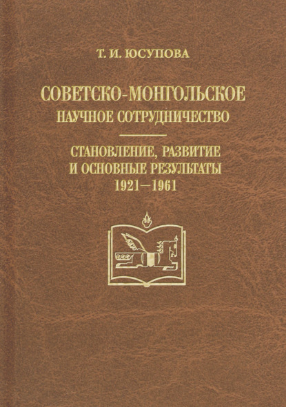 Советско-монгольское научное сотрудничество. Становление, развитие и основные результаты. 1921–1961