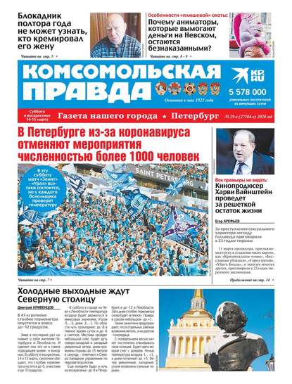Комсомольская Правда. Санкт-Петербург 29с-2020