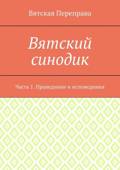 Вятский синодик. Часть 1. Праведники и исповедники