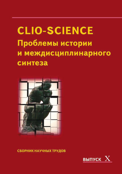 CLIO-SCIENCE: Проблемы истории и междисциплинарного синтеза. Выпуск X