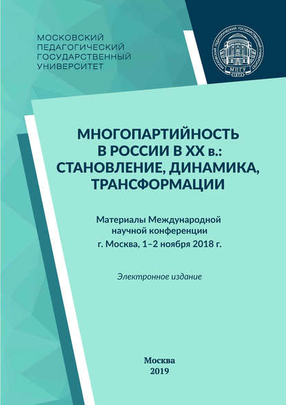 Многопартийность в России в XX в.: становление, динамика, трансформации