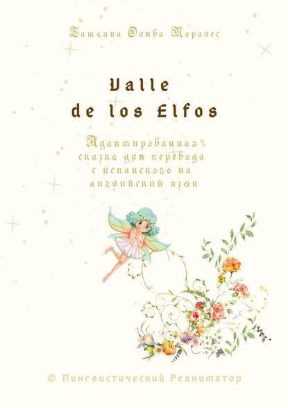 Valle de los Elfos. Адаптированная сказка для перевода с испанского на английский язык. © Лингвистический Реаниматор