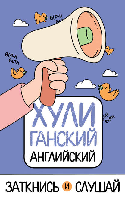 ХУЛИганский английский. Заткнись и слушай