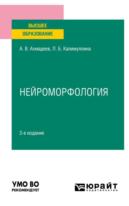 Нейроморфология 2-е изд., испр. и доп. Учебное пособие для вузов