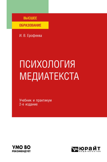 Психология медиатекста 2-е изд., испр. и доп. Учебник и практикум для вузов