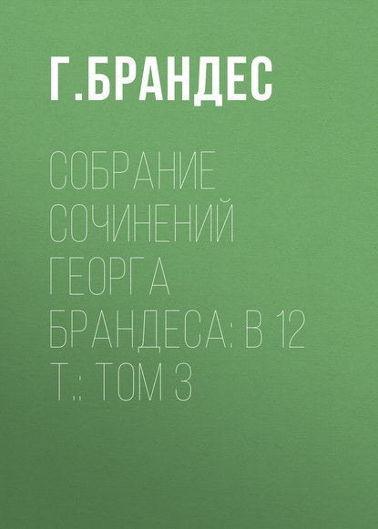 Собрание сочинений Георга Брандеса: В 12 т.: Том 3