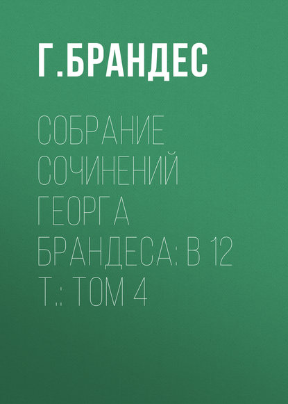 Собрание сочинений Георга Брандеса: В 12 т.: Том 4