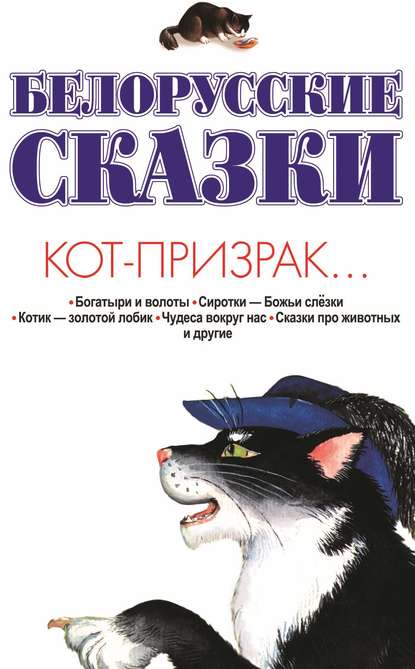 Белорусские сказки. Кот-призрак…