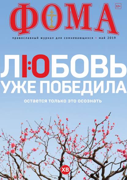 Журнал «Фома». № 5(193) / 2019