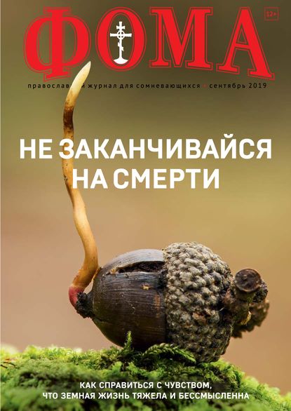 Журнал «Фома». № 9(197) / 2019