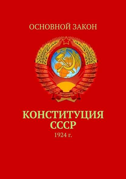 Конституция СССР. 1924 г.
