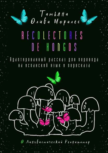 Recolectores de hongos. Адаптированный рассказ для перевода на испанский язык и пересказа. © Лингвистический Реаниматор