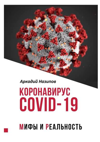 Коронавирус Covid-19: мифы и реальность