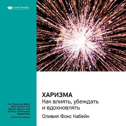 Ключевые идеи книги: Харизма. Как влиять, убеждать и вдохновлять. Оливия Фокс Кабейн