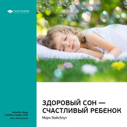 Ключевые идеи книги: Здоровый сон – счастливый ребенок. Марк Вайсблут