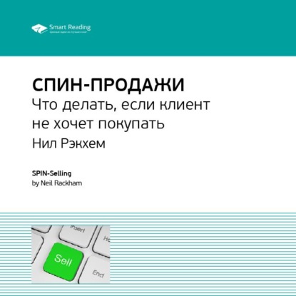 Ключевые идеи книги: СПИН-продажи. Что делать, если клиент не хочет покупать. Нил Рэкхем