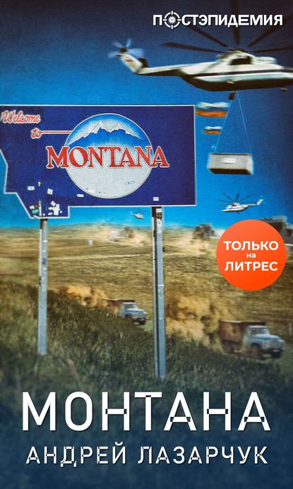Монтана