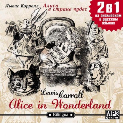Alice in Wonderland / Алиса в стране чудес