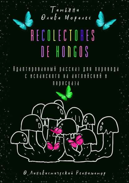 Recolectores de hongos. Адаптированный рассказ для перевода с испанского на английский и пересказа. © Лингвистический Реаниматор