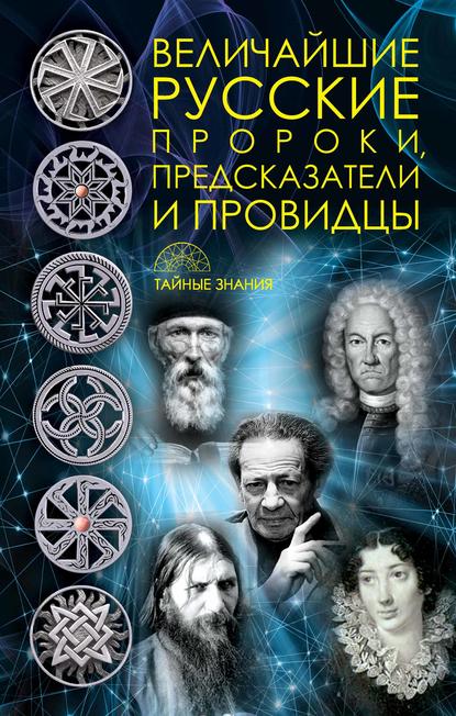Величайшие русские пророки, предсказатели, провидцы