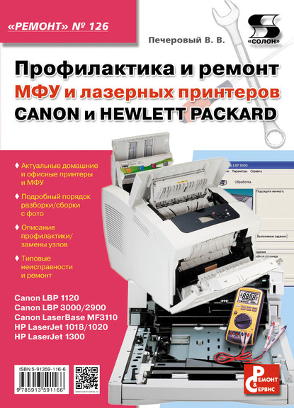Профилактика и ремонт МФУ и лазерных принтеров CANON и HEWLETT-PACKARD