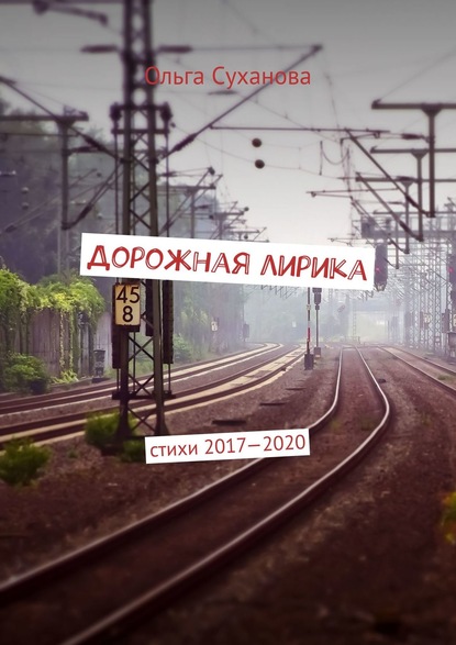 Дорожная лирика. Стихи 2017–2020