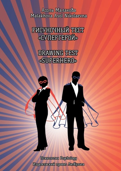 Рисуночный тест «Супергерой». Drawing test «Superhero»