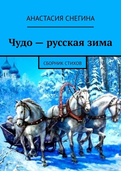 Чудо – русская зима. Сборник стихов