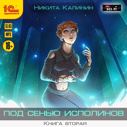 Под сенью исполинов. Книга вторая