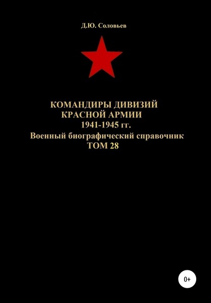Командиры дивизий Красной Армии 1941-1945 гг. Том 28