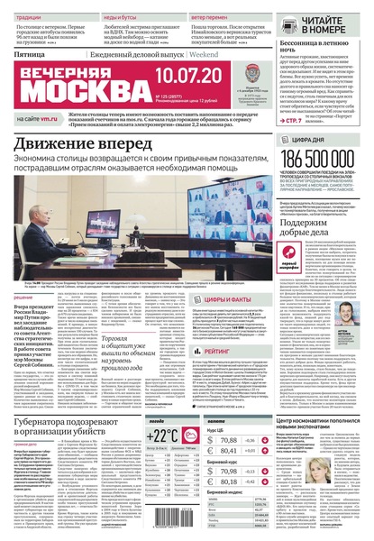 Вечерняя Москва 125-2020