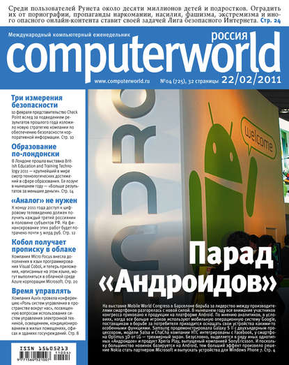 Журнал Computerworld Россия №04/2011