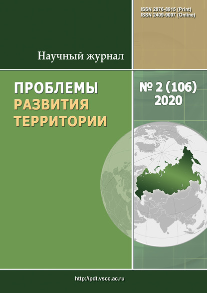 Проблемы развития территории № 2 (106) 2020